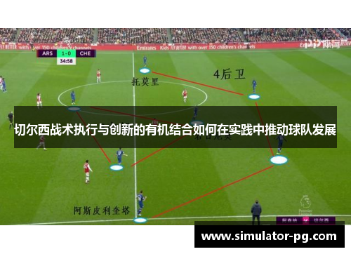 切尔西战术执行与创新的有机结合如何在实践中推动球队发展