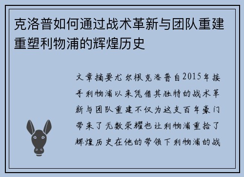 克洛普如何通过战术革新与团队重建重塑利物浦的辉煌历史