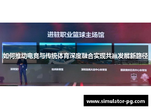 如何推动电竞与传统体育深度融合实现共赢发展新路径