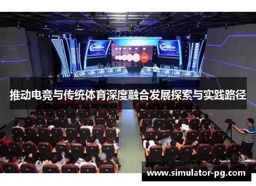 推动电竞与传统体育深度融合发展探索与实践路径