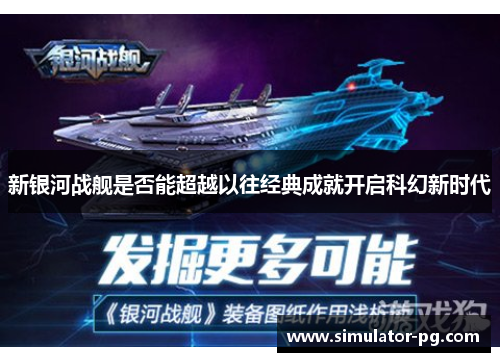 新银河战舰是否能超越以往经典成就开启科幻新时代