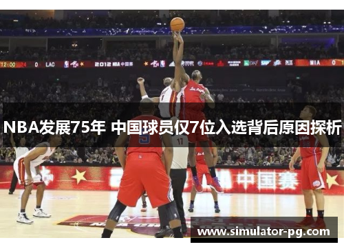 NBA发展75年 中国球员仅7位入选背后原因探析