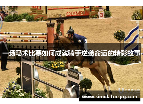 一场马术比赛如何成就骑手逆袭命运的精彩故事