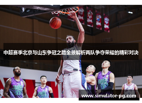 中超赛季北京与山东争冠之路全景解析两队争夺荣耀的精彩对决