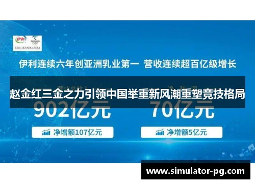 赵金红三金之力引领中国举重新风潮重塑竞技格局