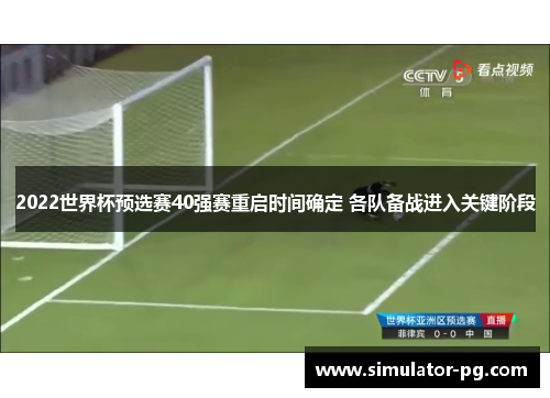 2022世界杯预选赛40强赛重启时间确定 各队备战进入关键阶段