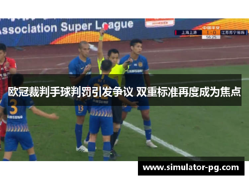欧冠裁判手球判罚引发争议 双重标准再度成为焦点