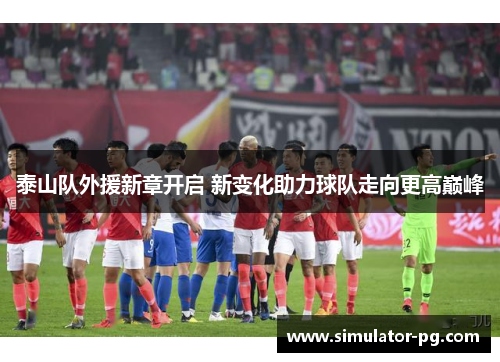 泰山队外援新章开启 新变化助力球队走向更高巅峰