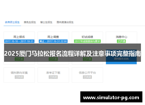 2025厦门马拉松报名流程详解及注意事项完整指南