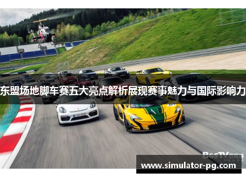 东盟场地脚车赛五大亮点解析展现赛事魅力与国际影响力