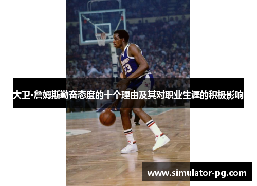 大卫·詹姆斯勤奋态度的十个理由及其对职业生涯的积极影响