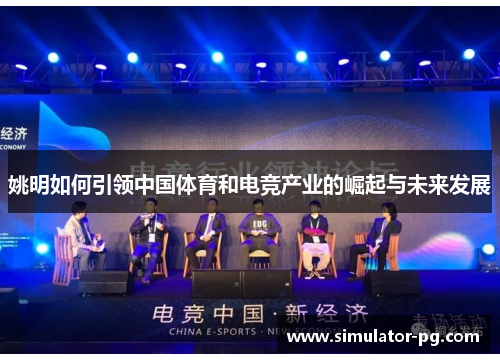 姚明如何引领中国体育和电竞产业的崛起与未来发展