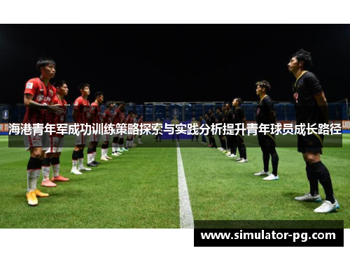 海港青年军成功训练策略探索与实践分析提升青年球员成长路径
