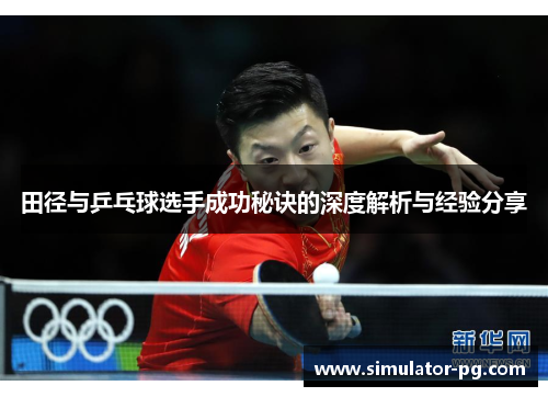 田径与乒乓球选手成功秘诀的深度解析与经验分享