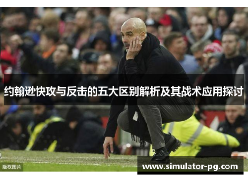 约翰逊快攻与反击的五大区别解析及其战术应用探讨
