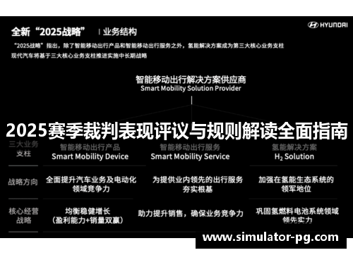2025赛季裁判表现评议与规则解读全面指南