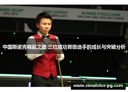 中国斯诺克崛起之路 三位成功晋级选手的成长与突破分析