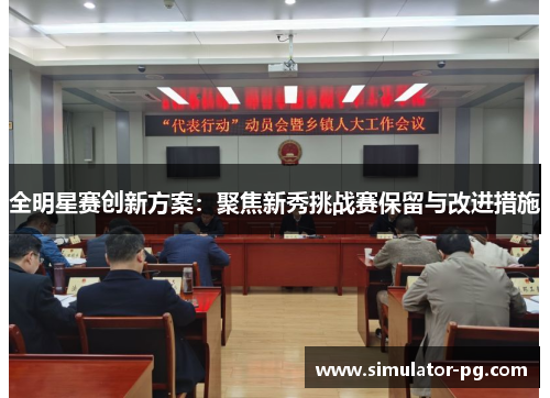 全明星赛创新方案：聚焦新秀挑战赛保留与改进措施