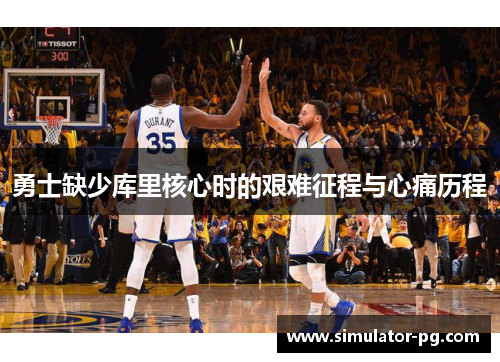 勇士缺少库里核心时的艰难征程与心痛历程