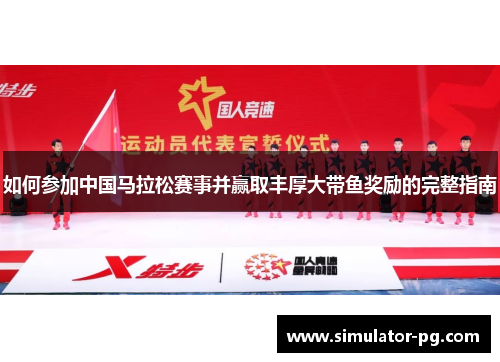 如何参加中国马拉松赛事并赢取丰厚大带鱼奖励的完整指南