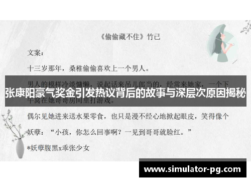 张康阳豪气奖金引发热议背后的故事与深层次原因揭秘