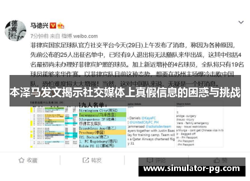 本泽马发文揭示社交媒体上真假信息的困惑与挑战