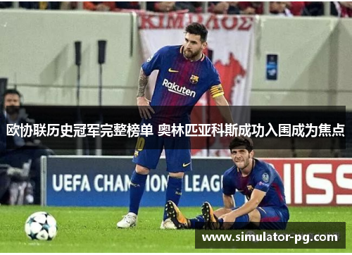 欧协联历史冠军完整榜单 奥林匹亚科斯成功入围成为焦点