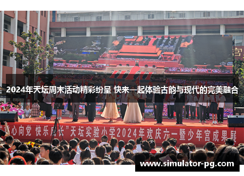 2024年天坛周末活动精彩纷呈 快来一起体验古韵与现代的完美融合