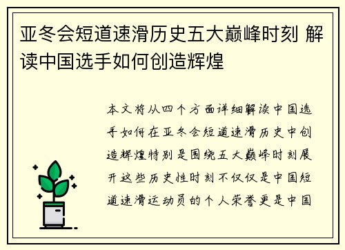 亚冬会短道速滑历史五大巅峰时刻 解读中国选手如何创造辉煌