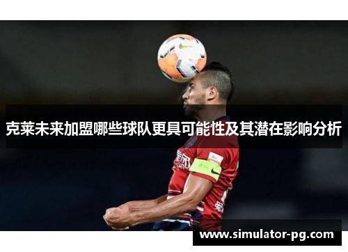 克莱未来加盟哪些球队更具可能性及其潜在影响分析