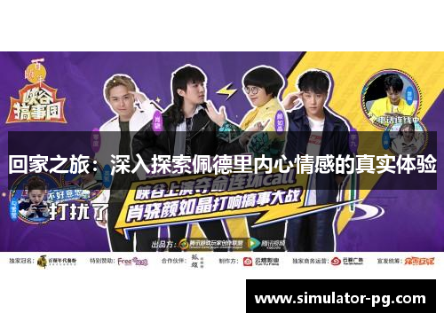 回家之旅：深入探索佩德里内心情感的真实体验