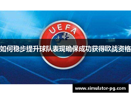 如何稳步提升球队表现确保成功获得欧战资格