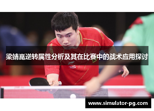 梁靖崑逆转属性分析及其在比赛中的战术应用探讨