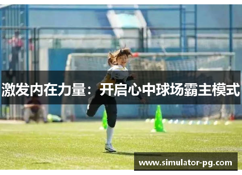 激发内在力量：开启心中球场霸主模式