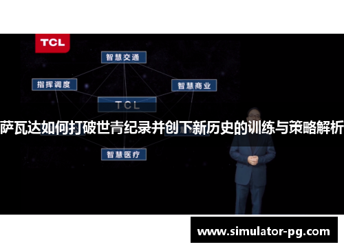 萨瓦达如何打破世青纪录并创下新历史的训练与策略解析