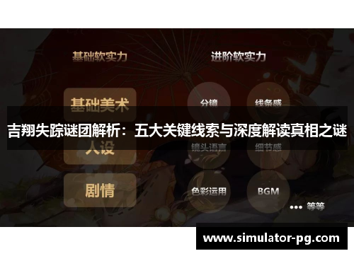 吉翔失踪谜团解析：五大关键线索与深度解读真相之谜