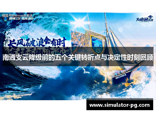 南通支云降级前的五个关键转折点与决定性时刻回顾