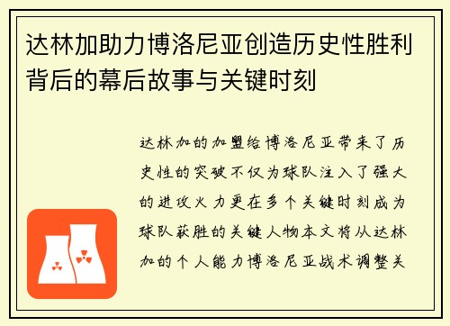 达林加助力博洛尼亚创造历史性胜利背后的幕后故事与关键时刻