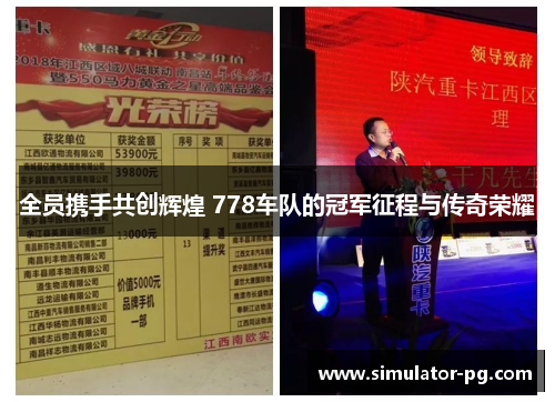 全员携手共创辉煌 778车队的冠军征程与传奇荣耀