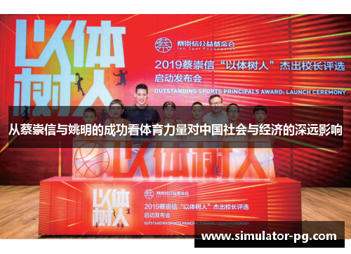 从蔡崇信与姚明的成功看体育力量对中国社会与经济的深远影响