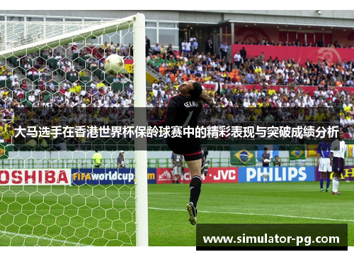 大马选手在香港世界杯保龄球赛中的精彩表现与突破成绩分析