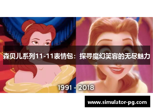 森贝儿系列11-11表情包：探寻魔幻笑容的无尽魅力