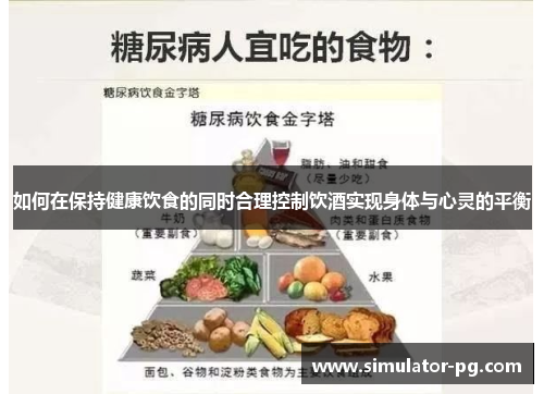 如何在保持健康饮食的同时合理控制饮酒实现身体与心灵的平衡