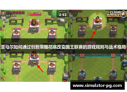 亚马尔如何通过创新策略彻底改变国王联赛的游戏规则与战术格局