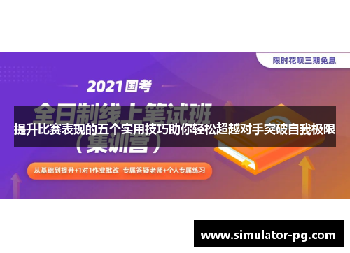 提升比赛表现的五个实用技巧助你轻松超越对手突破自我极限