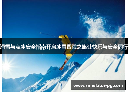 滑雪与溜冰安全指南开启冰雪冒险之旅让快乐与安全同行