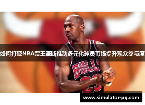 如何打破NBA票王垄断推动多元化球员市场提升观众参与度