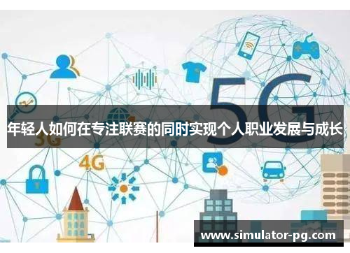 年轻人如何在专注联赛的同时实现个人职业发展与成长