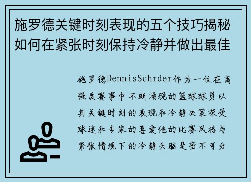 施罗德关键时刻表现的五个技巧揭秘如何在紧张时刻保持冷静并做出最佳决策