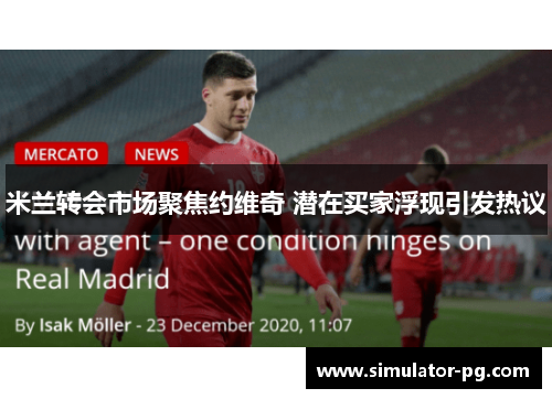 米兰转会市场聚焦约维奇 潜在买家浮现引发热议